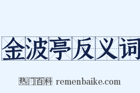 金波亭反义词是什么意思的图片